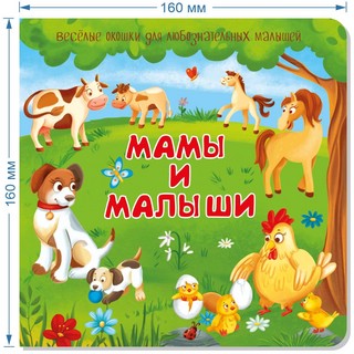Мамы и малыши. Книжка BimBiMon с окошками 7
