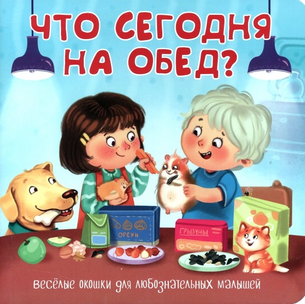 Что сегодня на обед? Детская книжка с окошками BimBiMon