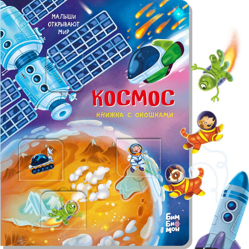 Космос. Книжка для малышей с окошками BimBiMon