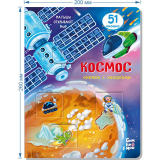 Космос. Книжка для малышей с окошками BimBiMon 4