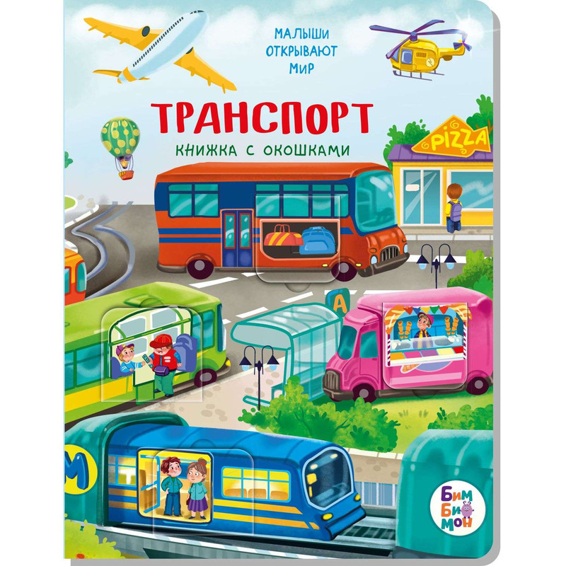 Транспорт. Книжка BimBiMon с окошками