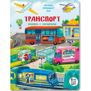 Транспорт. Книжка BimBiMon с окошками