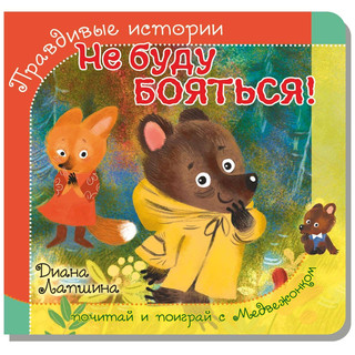 Не буду бояться! Книжка с пазлами