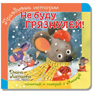 Не буду грязнулей! Книжка с пазлами