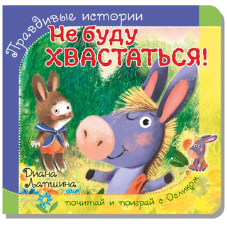 Не буду хвастаться! Книжка с пазлами