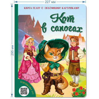 Кот в сапогах. Набор для домашнего театра и мультстудии 10