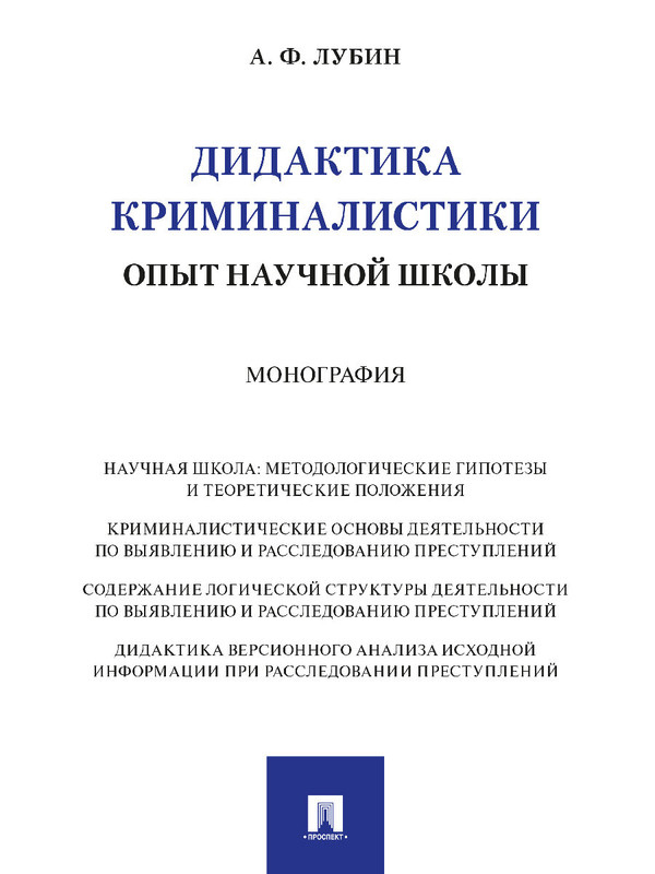 Дидактика криминалистики: опыт научной школы. Монография