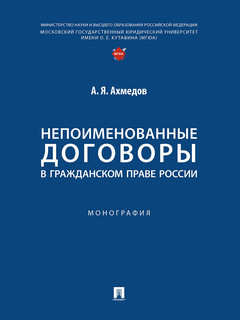 Непоименованные договоры в гражданском праве России. Монография 1