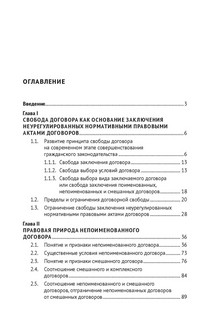 Непоименованные договоры в гражданском праве России. Монография 2