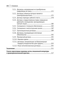Непоименованные договоры в гражданском праве России. Монография 4