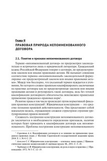 Непоименованные договоры в гражданском праве России. Монография 7