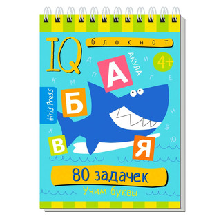 Умный блокнот. 80 задачек. Учим буквы, 4+