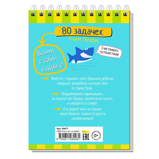 Умный блокнот. 80 задачек. Учим буквы, 4+ 6