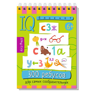 Умный блокнот. 300 ребусов для самых сообразительных, 6+