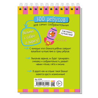 Умный блокнот. 300 ребусов для самых сообразительных, 6+ 6