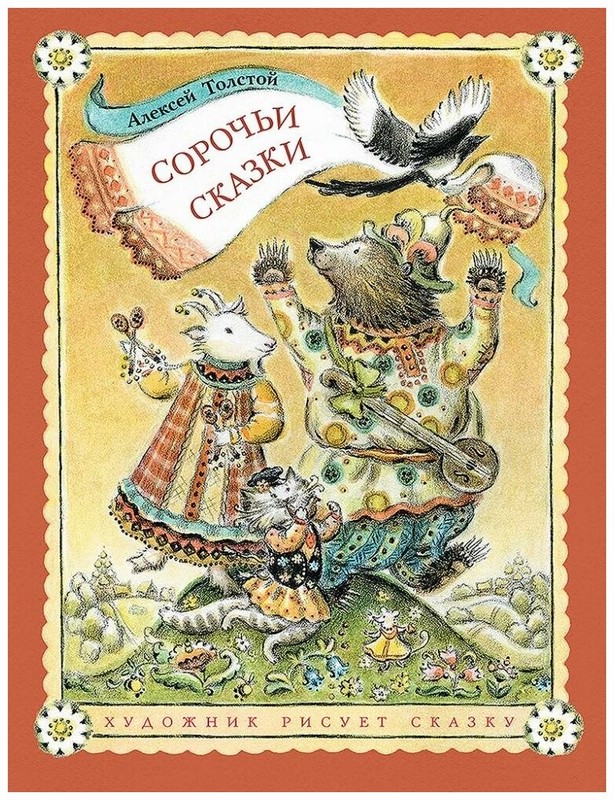 Сорочьи сказки