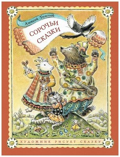 Сорочьи сказки