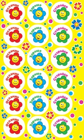 Наклейки поощрительные 0-11-093