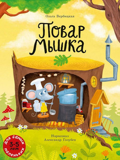 Повар Мышка: книжка-картинка 1