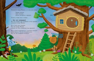 Повар Мышка: книжка-картинка 2