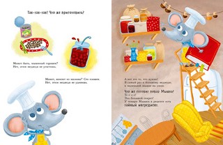 Повар Мышка: книжка-картинка 3