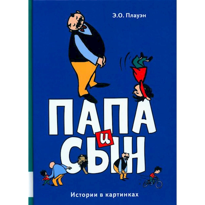 Папа и сын. Истории в картинках