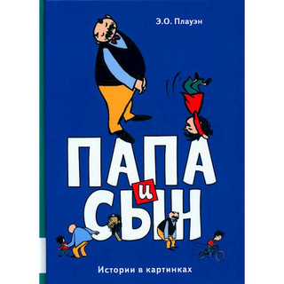 Папа и сын. Истории в картинках