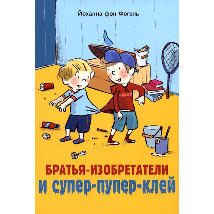 Братья-изобретатели и супер-пупер-клей: повесть