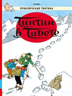 Приключения Тинтина. Тинтин в Тибете. Приключенческий комикс
