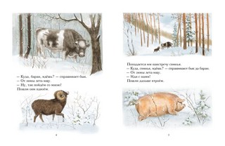 Зимовье зверей: русская народная сказка 2