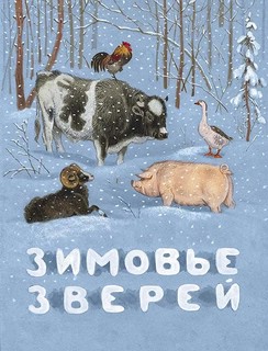 Зимовье зверей: русская народная сказка