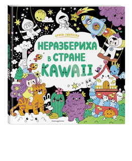 Неразбериха в стране KAWAII