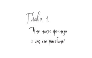 Скетчбук по рисованию фэнтези. Простые пошаговые уроки по созданию магических персонажей 10