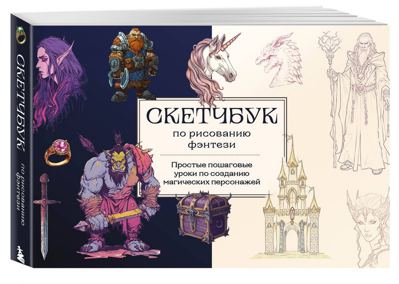 Скетчбук по рисованию фэнтези. Простые пошаговые уроки по созданию магических персонажей