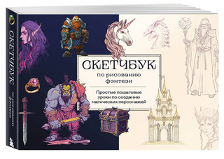 Скетчбук по рисованию фэнтези. Простые пошаговые уроки по соз...