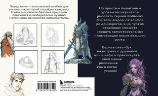 Скетчбук по рисованию фэнтези. Простые пошаговые уроки по созданию магических персонажей 2