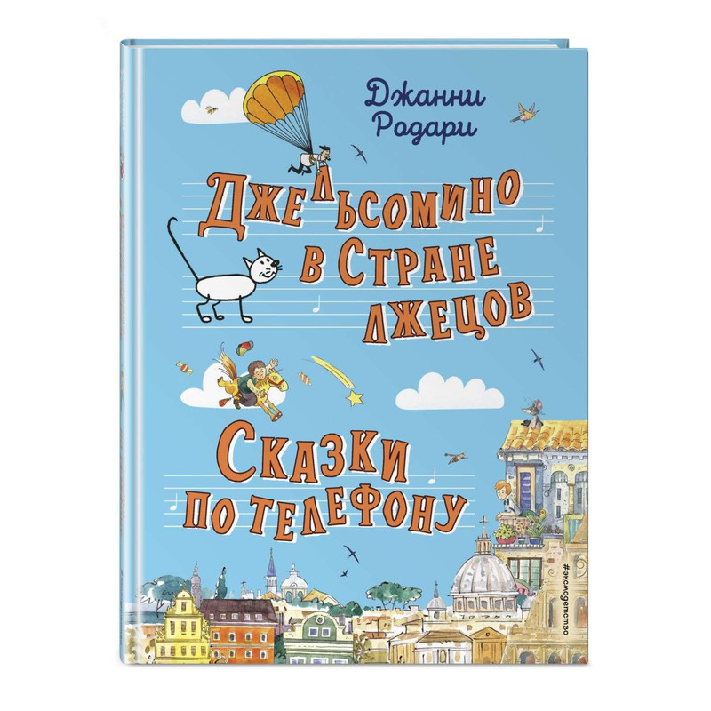 Джельсомино в Стране лжецов. Сказки по телефону