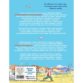 Джельсомино в Стране лжецов. Сказки по телефону 9