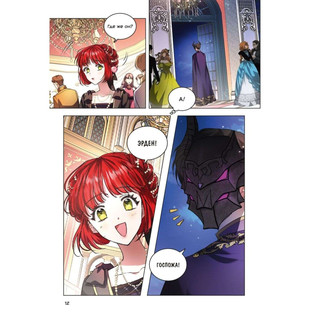 Мой муж скрывается под маской. Том 1 8