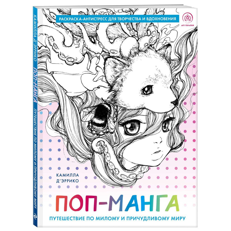 Поп-манга. Путешествие по милому и причудливому миру