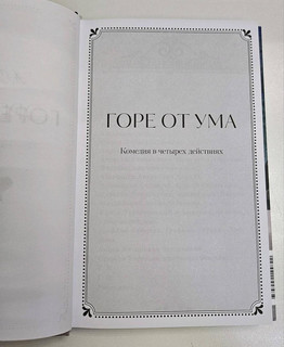 Горе от ума 10