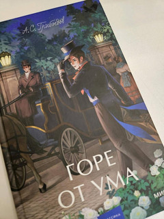 Горе от ума 12