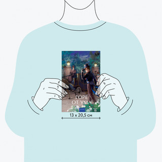 Горе от ума 5