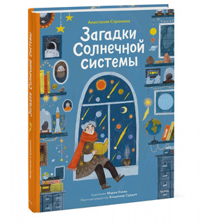 Загадки Солнечной системы