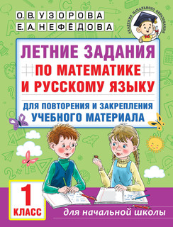 Летние задания по математике и русскому языку для повторения ...