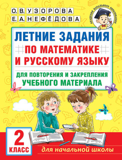 Летние задания по математике и русскому языку для повторения ...