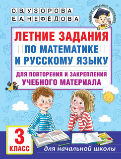Летние задания по математике и русскому языку для повторения ...