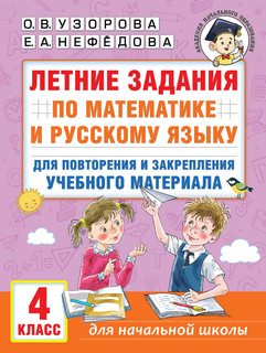 Летние задания по математике и русскому языку для повторения ...