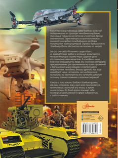 Боевые роботы и беспилотники 18