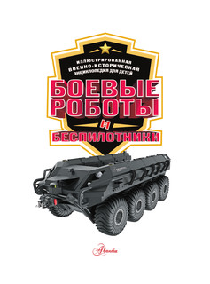 Боевые роботы и беспилотники 2
